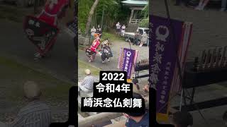 【大船渡】2022年 崎浜念仏剣舞