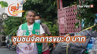 ชุมชนจัดการขยะ 0 บาท | ลุยไม่รู้โรย ลุยไปด้วยกัน