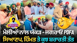 ਜਗਰਾਵਾਂ ਮੇਲੇ 'ਚ ਮੇਲੀਆਂ ਨਾਲ ਯੱਕੜ | PDFA Jagraon Mela 2025 | ਸਿਆਣਪ, ਹਿੰਮਤ ਤੇ ਕੁਝ ਸ਼ਰਾਰਤੀ ਤੱਤ 😉