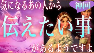 神回再び😭💞気になるあの人があなたに伝えたい事があるようです🦋タロット オラクルカード ルノルマンカード リーディング#221