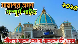 মায়াপুর ভ্রমণ ২০২৫|Mayapur Iskcon Temple|Mayapur Iskcon Mandir2025|Mayapur Tour Guide|Mayapur Vlog