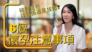 懷孕注意事項｜那些醫生不會主動提醒你的事｜這樣睡寶寶會缺氧? 可以性行為嗎?｜新手媽媽必看 (支援CC字幕)