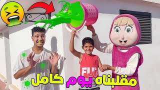 اخيرا... ماشا ويونس عملوا مقالب فهيشام 😂لمدة 24 ساعة 🔥تعصب بزاف 🤯