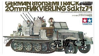 タミヤプラモデル　プラモデルミリタリー1/35 ドイツ･8トンハーフトラック 4連高射砲完成です