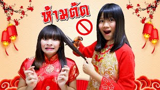 บรีแอนน่า | 7 ข้อห้ามทำ 🚫 ใน วันตรุษจีน ความเชื่อโบราณของคนจีน | บรีแอนน่า