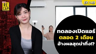 ชาวเน็ตทดลอง เปิดแอร์ตลอดเวลา 2 เดือน ไม่ปิดเครื่องเลย อ้างผลที่น่าทึ่ง!? | ข่าวสดรีแคปEP.149