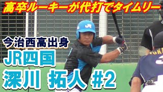 【今治西高出身の2020ルーキー/しぶとくタイムリー！】2020/07/15JR四国・深川 拓人#2(船木中※今治中央ボーイズ→今治西高)