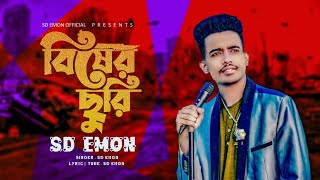 Bisher Churi | বিষের ছুরি | SD Emon | Bangla New Song 2022