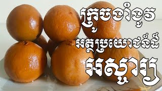 ក្រូចងាំងូវផ្តល់នៅអត្ថប្រយោជន៏និងគុណប្រយោជន៍ដ៏អស្ចារ្យ៦យ៉ាងជាឪសថល្អចំពោះសុខភាព - Health Inform