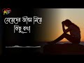 মেয়েদের জীবন নিয়ে কিছু কথা meyder jibon neye kecu kotha কষ্টের কিছু কথা মেয়েদের জীবন