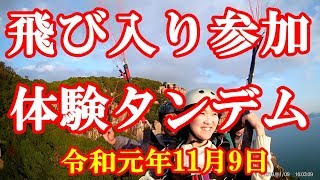 ★絶好の王子が岳で体験タンデム２名・2019/11/9★