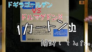 【デュエルマスターズ】ドギラゴールデンvsドルマゲドンXを1カートン開封してみた【開封動画】