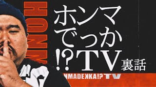 【裏話】ホンマでっか！？TVの裏話。