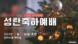 2023 1225 [성탄예배] 예수님을 모시고 사는 삶:Life with Jesus (John 요한복음 1:9-14)