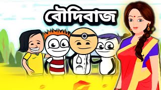 😂বৌদি বাজ😂 Bangla Funny Comedy Cartoon Video | Free Fire Bangla Cartoon Video | Tweencraft Cartoon