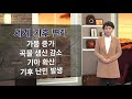 2020.01.23 기후환경교육 13편 50년 후 미래는 ‥기후 변화 시나리오