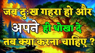 जब दुःख गहरा हो और अपने ही धोखा दे तब क्या करे motivational quotes for success in life.. #motivation