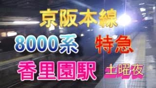 土曜夜の京阪本線香里園駅3番のりばを、8000系特急が通過