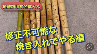 【避難路掃除VOL-２５】避難路用の杖に名称入れておく編　#和歌山  #避難路　#復活プロジェクト