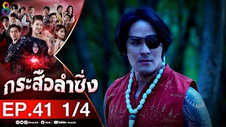 กระสือลำซิ่ง EP41 [1/4] l 06-06-65 l ช่อง8