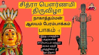 🛑 சித்ரா பௌர்ணமி திருவிழா பாகம் -1 | நாகாத்தம்மன் ஆலயம் பேரம்பாக்கம்| #கோவில் #god #templefunction