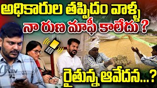 అధికారుల తప్పిదం వాళ్ళ నా రుణ మాఫీ కాలేదు ? రైతున్న ఆవేదన ?| YR TV Telugu