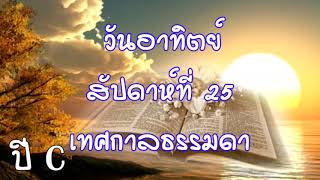 W 25 – 1 ปี C วันอาทิตย์ สัปดาห์ที่ 25 เทศกาลธรรมดา อมส 8  ทธ 2  ลก 16 ข้อ 1 13