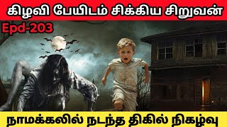 புதிய வீட்டில் மூதாட்டியின் ஆன்மாவால் ஏற்பட்ட திகில் நிகழ்வு|real life ghost story|@Sinojeevi