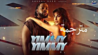 أغنية Yimmy Yimmy مترجمة جاكلين فرنانديز والمغني الفرنسي تايك/ Tayc, Jacqueline Fernandez