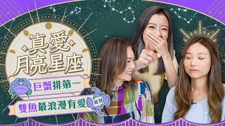 利時神婆Gladys教睇月亮星座搵真愛(上)：巨蟹排第一 雙魚最浪漫有愛 | ViuBeauty