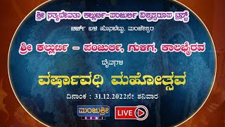 LIVE- ಶ್ರೀ ಕಲ್ಲುರ್ಟಿ - ಪಂಜುರ್ಲಿ, ಗುಳಿಗ, ಕಾಲಭೈರವ ದೈವಗಳ ವರ್ಷಾವಧಿ ಮಹೋತ್ಸವ, ಚರ್ಚ್ ಬಳಿ ಹೊಸಬೆಟ್ಟು ಮಂಜೇಶ್ವರ