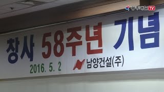 남양건설 창사 58주년 ‘새로운 남양역사의 원년’ 결의