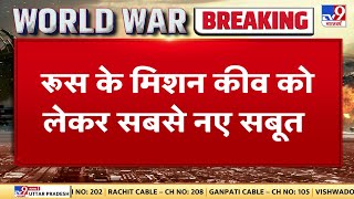 Ukraine Russia War: बेलारूस के साउथ से कीव की तरफ आ रहा है सैन्य दस्ता.