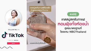 #Tiktok : เทสสบู่สครับกาแฟ สูตรมาตรฐานที่โรงงาน NBCThailand I Aremakeup