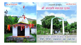 जल-जात्रा (जल यात्रा ) | गढ़वाली संस्कृति | माँ भगवती के मंदिर में भव्य समारोह | नवरात्रि पूजन