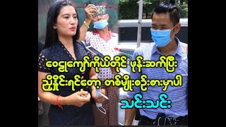 ဝေဠုကျော်ကိုယ်တိုင်ဖုန်းဆက်ရင်တော့ တစ်မျိုးစဉ်းစားမှာပါ ဆိုတဲ့သင်းသင်း