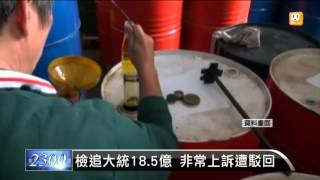 【2015.12.03】檢追大統18.5億 非常上訴遭駁回 -udn tv