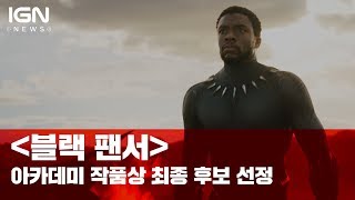 '블랙 팬서' 아카데미 작품상 최종 후보 선정 - IGN News