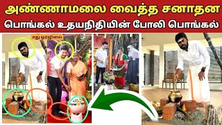 அண்ணாமலை வைத்த சனாதன பொங்கல் உதயநிதியின் போலி பொங்கல் சற்றுமுன் வந்த தரமான பதிவு