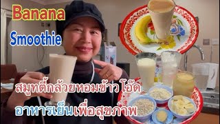 #สมูทตี้กล้วยหอมข้าวโอ้ด Banana Smoothie อาหารเช้าเพื่อสุขภาพ อาหารเย็นเพื่อสุขภาพ