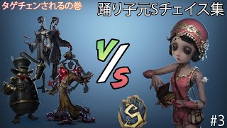 【第五人格】踊り子元Sランカーによるチェイス集！#3【IdentityV】【踊り子】