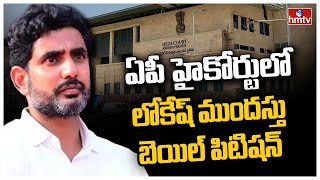 AP హైకోర్టులో లోకేష్ ముందస్తు బెయిల్ పిటిషన్ | Nara Lokesh | hmtv