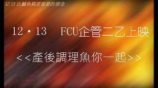 逢甲大學 FCU 行銷管理課程企管二乙 30s廣告