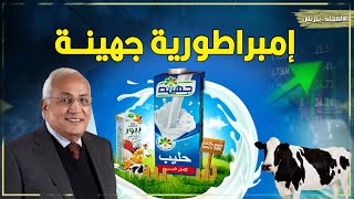 «جهينة» قصة نجاح عالمية على أرض مصرية.. كيف أصبحت جهينة امبراطورية كبرى في صناعة الألبان والعصائر؟