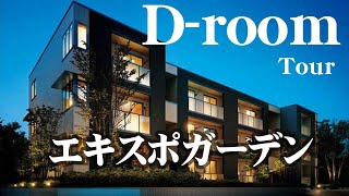 【D-room】ExpoGARDEN 1LDK 室内案内動画