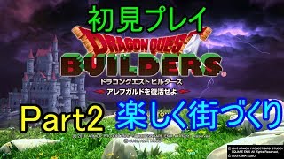 【DQB】ドラゴンクエストビルダーズ実況プレイ-楽しく街づくり-【Part2】PS4