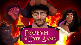 Ностальгирующий Критик - Горбун из Нотр-Дама