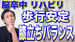 【脳卒中リハビリ】安定した歩行につながる膝立ちでのバランス練習とは？　埼玉　越谷　整体院 優 -YU-