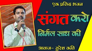 संगत करणी निर्मल साध री। 2025 का नया भजन। Suresh Kavi।