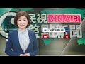 驚驚漲 1月cpi年增2.84% 雞蛋漲幅18.38%－民視新聞